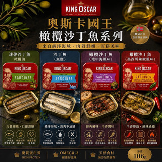 KING OSCAR 奧斯卡國王沙丁魚 初榨橄欖油106g