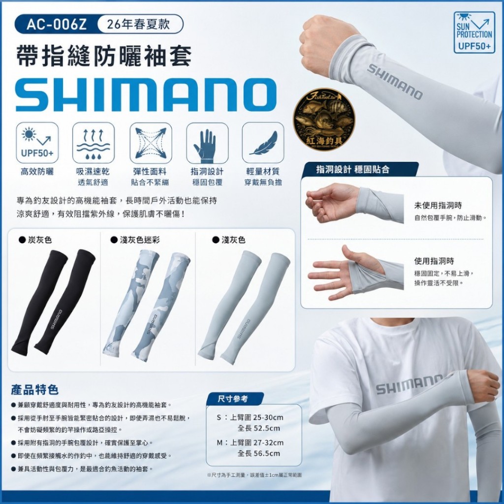 中壢紅海釣具【SHIMANO】AC-006Z 防曬袖套 2026春夏款 UPF50+ 帶指洞 冰絲袖套 釣魚袖套 防紫外