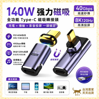 現貨台灣出 磁吸Type-C轉接頭 PD C頭轉接頭 140W 100W 全功能 Type-C 快充 8K 40Gbps