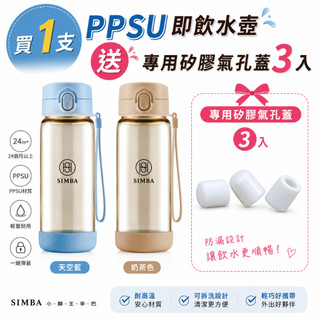 小獅王辛巴 蘊蜜鉑金PPSU即飲水壺400ml 直飲杯蓋 全新 水杯