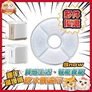 二貓 副廠 PetSnowy SNOW+ 糯雪 飲水機 濾芯 活性炭濾芯 純棉過濾濾芯 寵物 濾芯