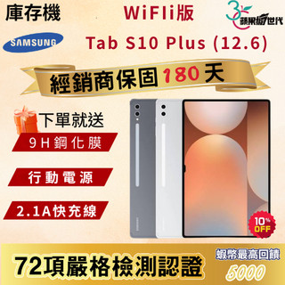 《10倍蝦幣+含稅附發票》SAMSUNG｜TAB S10 Plus｜12+256｜WiFi版｜X820｜平板