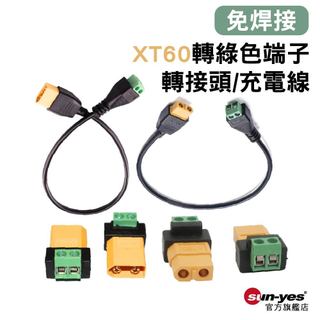 可選隔日到貨：免焊接 XT60轉綠色端子轉接頭/充電線｜0.3m｜2pin端子｜大功率/無人機/接線端子/DIY/免焊頭