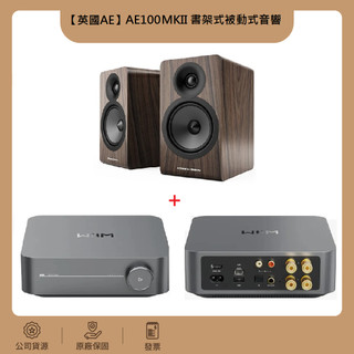 【英國AE】AE100MKII 書架式 被動式音響 + WiiM Amp 串流擴大機 音響組合