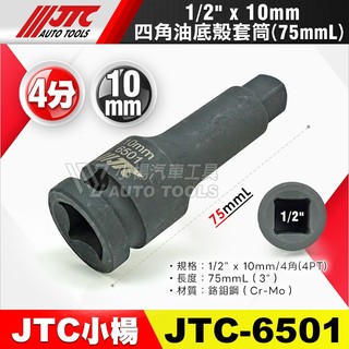 【小楊汽車工具】JTC 6501 1/2" 4分 四角油底殼套筒 10mm 四分 4角 油底殼 卸油 放油 螺絲 套筒