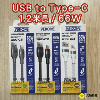 正版原廠公司貨【WK】WDC-C31 快速充電 USB to Type-C 數據線 充電線 1.2米長