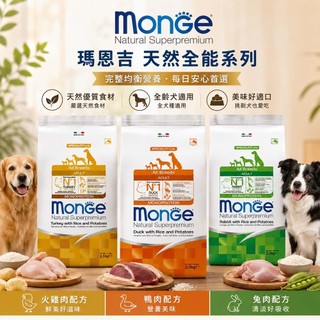 monge瑪恩吉 天然全能系列2.5kg狗狗飼料 犬用飼料 小型犬 幼犬 低卡 飼料 成犬