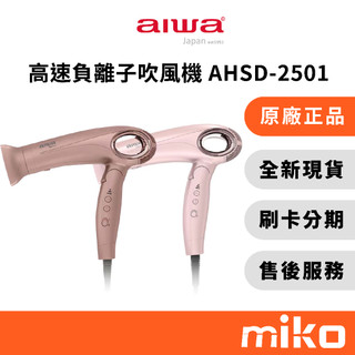 AIWA 愛華 高速負離子吹風機 AHSD-2501｜⭐領券 享蝦幣回饋｜台灣原廠全新公司貨 快速出貨