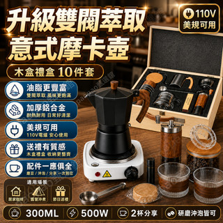 【長輩送禮|高端禮盒】雙閥萃取意式摩卡壺木盒禮盒10件套 110V電爐加熱 300ML咖啡壺 手搖磨豆器 露營居家咖啡組