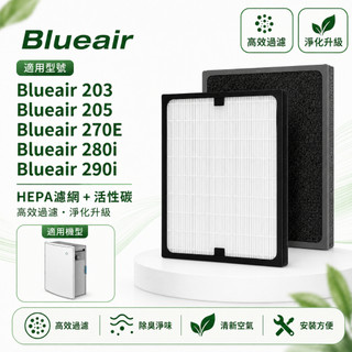 適用 Blueair 270E 280i 290i 201 203 205 空氣清淨機 HEPA+活性碳濾網 濾芯 濾心