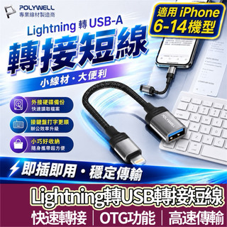 【購狂生活】POLYWELL 蘋果OTG轉接線 Lightning USB-A 可接隨身碟 適用iPhone OTG功能