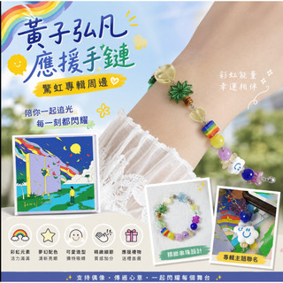【熱售】 應援手鏈 禮物 手串 演唱會應援物 黃子弘凡應援手鏈驚虹專輯手串歌手Lars明星禮物閨蜜飾品彩虹周邊 096
