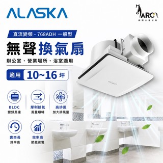阿拉斯加 ALASKA 直流變頻-768ADH 一般型 無聲換氣扇 BLDC馬達 10~16坪 高排風 浴室排風扇