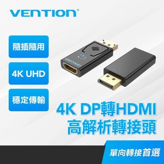 VENTION 威迅 DP轉HDMI轉接頭 DisplayPort轉HDMI 4K UHD 影音同步