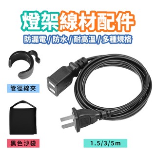 現貨 兩插孔延長線【中繼線】DCZ0002▸防水延伸線▸線材配件▸電源插座連接線▸1.5M 3M 5M▸燈架滑輪▸管徑夾