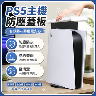 🔥臺灣熱銷🔥PS5主機防塵蓋板 透明壓克力防塵罩 防灰防貓毛 易清潔 光碟數位Slim Pro版主機通用 遊戲主機配件