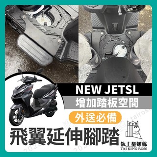 【鈦上皇】SYM 新SL 26年 延伸踏板 JETSL 新SL 延伸腳踏 腳踏延伸 踏板延伸 新SL改裝 新SL踏板