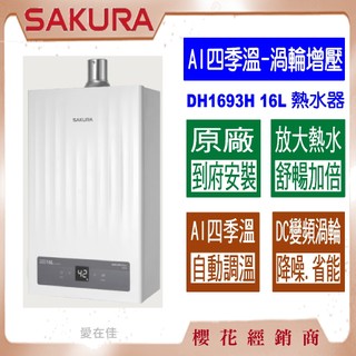 櫻花 【送~原廠基本安裝】 熱水器 AI四季溫 渦輪增壓 DH-1693 H 放大熱水 智能恆溫 分段火排 原廠保固