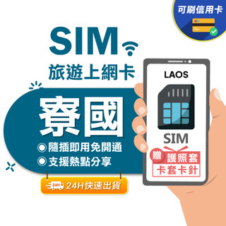 【eSIMGO】寮國網卡｜高速上網 即插即用 寮國上網絡卡 寮國上網絡卡 高速 無限上網 網絡卡 寮國 sim卡
