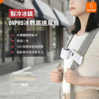 ❄️快速製冷❄️ ONPRO ICY 高速手持摺疊冰敷風扇 製冷風扇 小風扇 手持風扇 摺疊風扇 夾子風扇