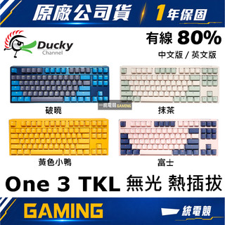 【一統電競】創傑 Ducky One 3 TKL無光 破曉 黃色小鴨 抹茶 富士 87鍵 有線機械式鍵盤 熱插拔