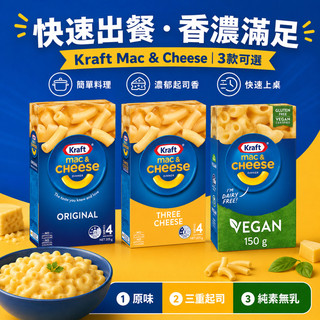 Kraft 起司通心麵 Mac & Cheese｜原味205g 三重起司205g Vegan純素150g