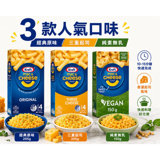 Kraft起司通心粉 乳酪通心麵｜原味 三種起司 純素無麩質｜快速料理