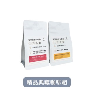 進階咖啡控｜【COFFEE RICH-IN 富咖啡】 精品典藏咖啡組(莓果蜜香+茉莉甜橙)《泡泡生活》咖啡 咖啡豆