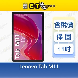 Lenovo Tab M11 8G/128G 10.95吋 WiFi 平板 皮套 保貼 附筆 福利品【ET手機倉庫】