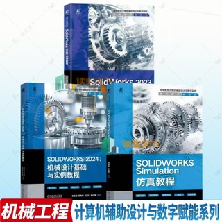 正版☆SOLIDWORKS Simulation模擬教學+SolidWorks 2023實用教學#迎風店