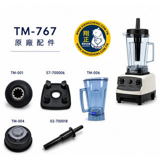 小太陽冰沙機TM-767 原廠配件 小太陽攪拌棒 小太陽旋轉刀片 小太陽原廠杯 香菇頭 矽膠杯帽 杯蓋 配件