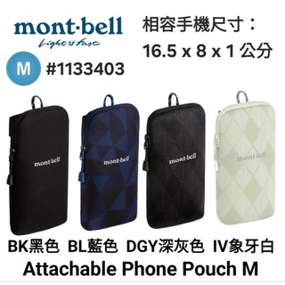 日本mont-bell Attachable Phone Pouch M可拆手機袋#1133403
