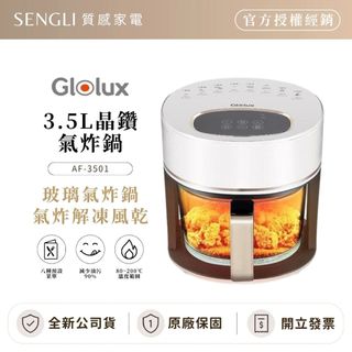 全新現貨✨【Glolux 晶鑽氣炸鍋 3.5L AF-3501】玻璃氣炸鍋 贈304烤架 智能 安全無毒 公司貨開發票
