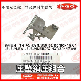 PGO原廠零件 座墊鎖座 彪虎150座墊鎖座 彪虎125 BON 阿法 春天 座墊鎖座 XHOT IME ZAN座墊鎖座
