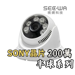 監控攝影機 紅外夜視 SONY 1080P 200萬鏡頭 AHD 室內 半球 監視鏡頭 監視器