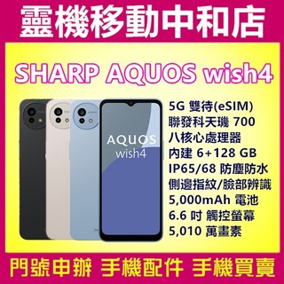 SHARP AQUOS wish4[6+128GB]5G/6.6吋/聯發科天璣700/防水防塵/軍規/請先詢問現貨狀況