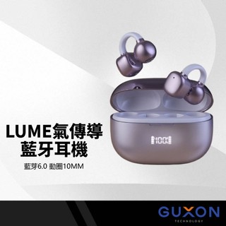 GUXON-LUME開放式藍牙耳機 氣傳導耳夾耳機 無入耳設計 舒適不脹耳 運動跑步耳機 TWS無線耳機 通話降噪