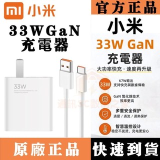 Xiaomi原廠 小米33W 充電器 小米/紅米33W閃充頭 快充頭 小米原廠充電器手機/筆電 POCO充電線