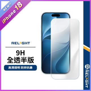 【Relight睿亮】9H全透半版保護貼 適用iPhone18 17 Air 16e-11 pro Max plus X