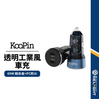 KooPin CA-006 65W雙Type-C車用充電器 鋁合金PD快充 USB-C雙孔 PPS/QC快充 BSMI