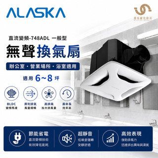 ALASKA 阿拉斯加 直流變頻-748ADL 一般型 無聲換氣扇 BLDC馬達 6~8坪 超靜音 節能省電 浴室排風