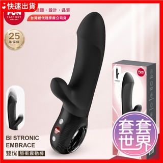 【今天買 明天到】Fun Factory BI STRONIC EMBRACE 雙悅 脈衝震動棒 黑 女用自慰棒 電動棒