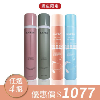 【KAFEN卡氛】《4瓶1077》蓬鬆乾洗髮全系列300ml 不想洗頭 旅行必備 坐月子 條碼瀏海