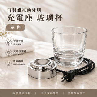 飛利浦電動牙刷充電座 玻璃杯充電座 飛利浦電動牙刷玻璃杯充電座 充電座 電動牙刷 飛利浦電動牙刷