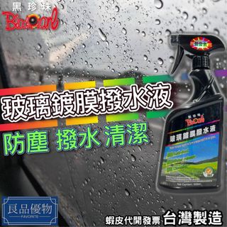 黑珍珠 玻璃鍍膜撥水液 550ml 擋風 玻璃 前檔 驅水 防水 隱形雨刷 後照鏡 安全帽鏡片 良品優物2091-AA
