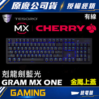 【一統電競】鐵修羅 TESORO Gram MX ONE 剋龍劍 藍光 有線機械式鍵盤 G11UNL