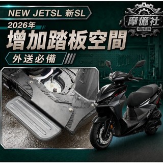 M160 SYM 新SL 26年 延伸踏板 JETSL 新SL 延伸腳踏 腳踏延伸 踏板延伸 新SL改裝 新SL踏板
