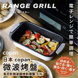 日本 CB JAPAN copan 微波烤盤 1.1L｜長方形微波燒烤料理盤 不沾烤盤 煎烤蒸煮 微波爐料理鍋 日本代購
