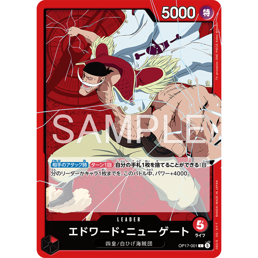 [元氣滿屋] OPCG 航海王TCG 世界最強戰士 OP17 艾德華・紐蓋特 OP17-001 L
