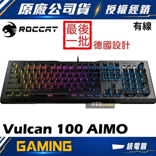 【一統電競】德國冰豹 ROCCAT Vulcan 100 AIMO 有線機械式鍵盤 德國設計